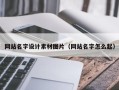 资兴网站名字设计素材图片（网站名字怎么起）